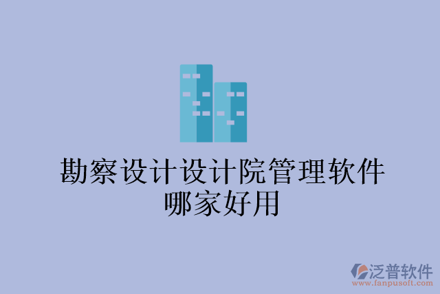 勘察設計設計院管理軟件哪家好用