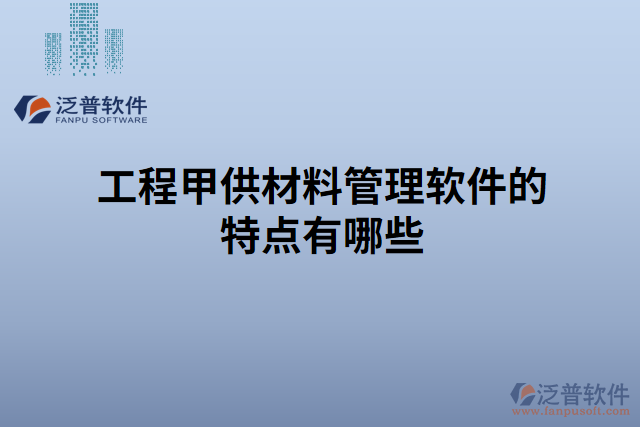 工程甲供材料管理軟件的特點有哪些