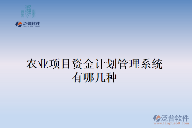 農(nóng)業(yè)項(xiàng)目資金計(jì)劃管理系統(tǒng)有哪幾種