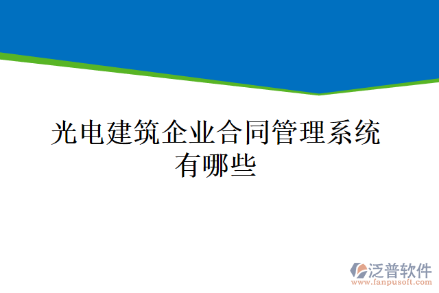 光電建筑企業(yè)合同管理系統(tǒng)有哪些