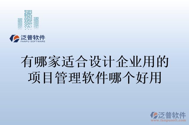 有哪家適合設(shè)計(jì)企業(yè)用的項(xiàng)目管理軟件哪個(gè)好用