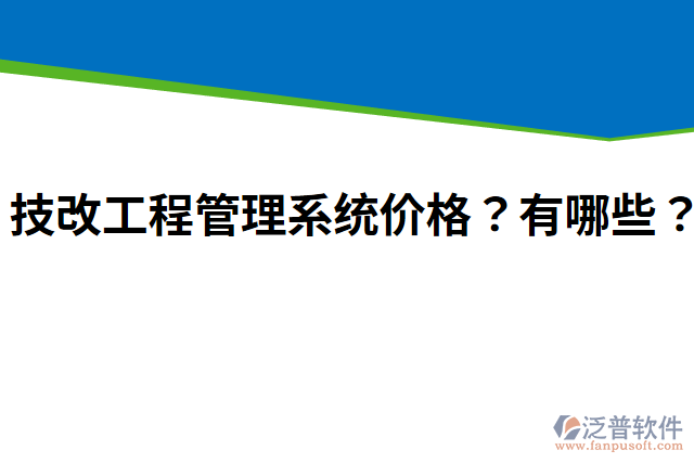 技改工程管理系統(tǒng)價(jià)格？有哪些？