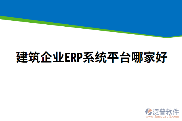 建筑企業(yè)ERP系統(tǒng)平臺(tái)哪家好