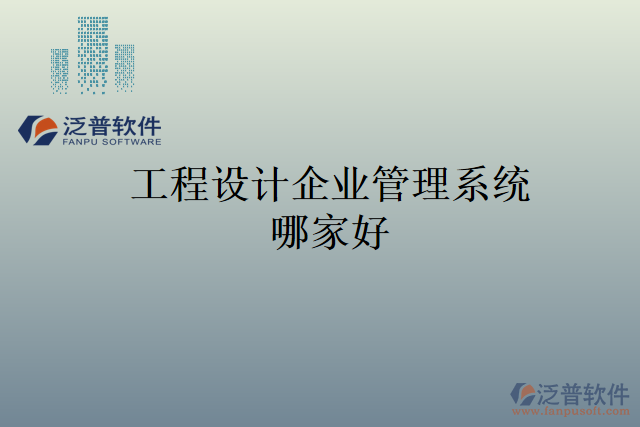 工程設(shè)計企業(yè)管理系統(tǒng)哪家好