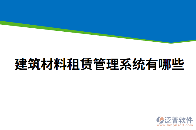 建筑材料租賃管理系統(tǒng)有哪些