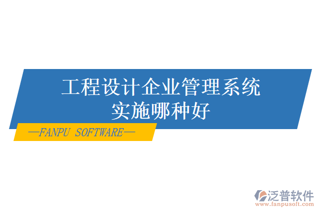 工程設(shè)計(jì)企業(yè)管理系統(tǒng)實(shí)施哪種好