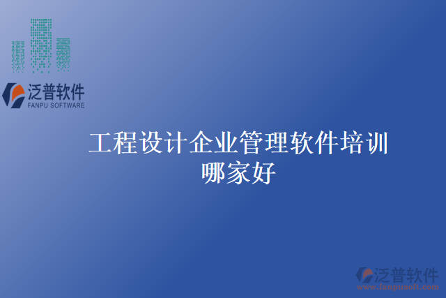 工程設(shè)計企業(yè)管理軟件培訓哪家好