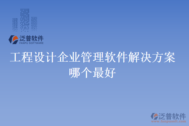 工程設(shè)計(jì)企業(yè)管理軟件解決方案哪個(gè)最好