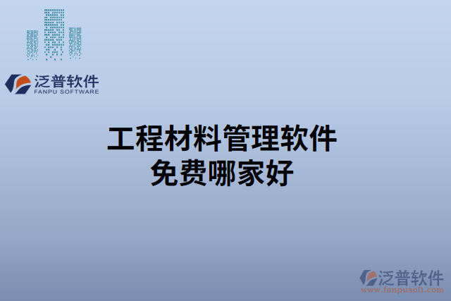 工程材料管理軟件免費(fèi)哪家好