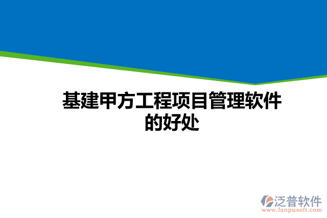 基建甲方工程項目管理軟件的好處