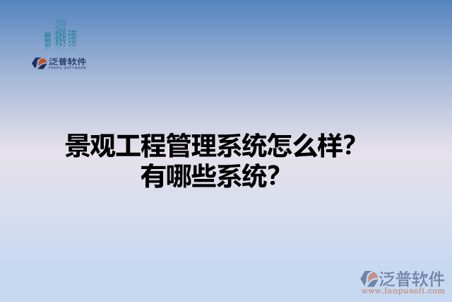 景觀工程管理系統(tǒng)怎么樣？有哪些系統(tǒng)？