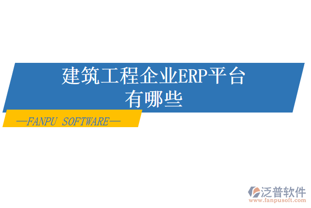 建筑工程企業(yè)ERP平臺(tái)有哪些