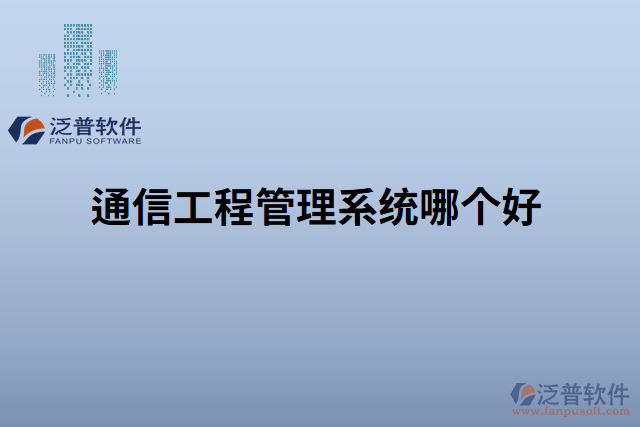 通信工程管理系統哪個好