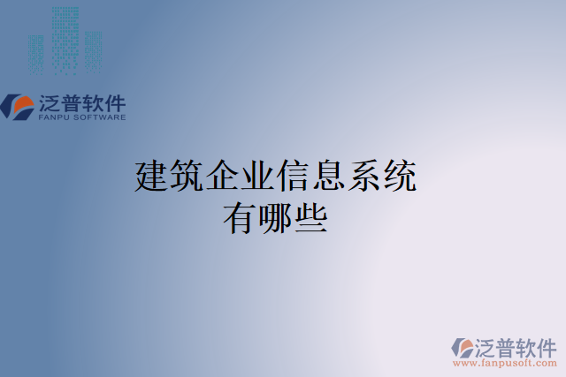 建筑企業(yè)信息系統(tǒng)有哪些