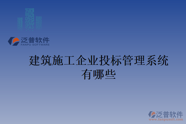 建筑施工企業(yè)投標(biāo)管理系統(tǒng)有哪些