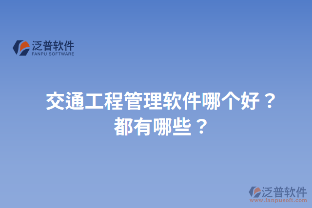 交通工程管理軟件哪個好？都有哪些？