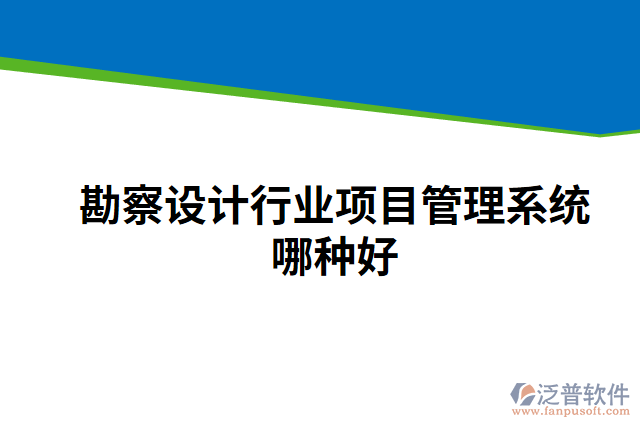 勘察設計行業(yè)項目管理系統(tǒng)哪種好