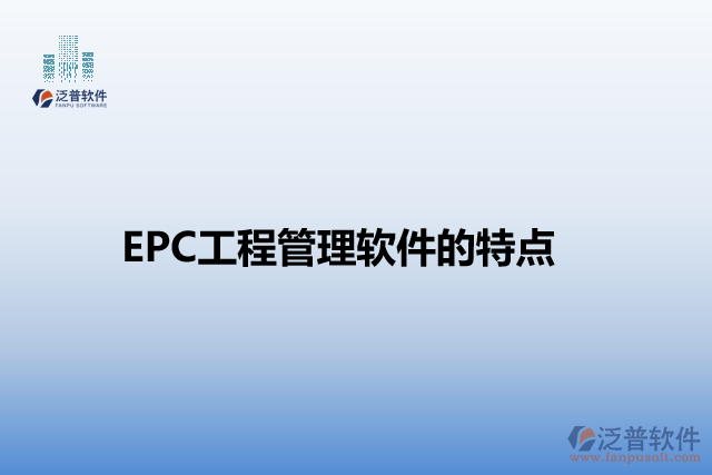 EPC工程管理軟件的特點