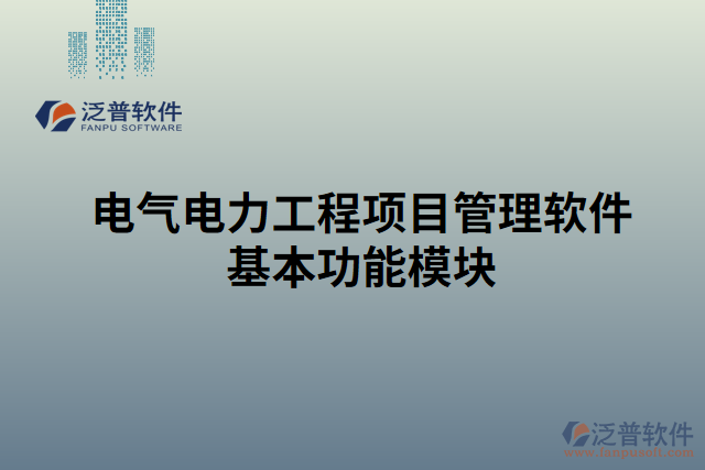 電氣電力工程項目管理軟件基本功能模塊 