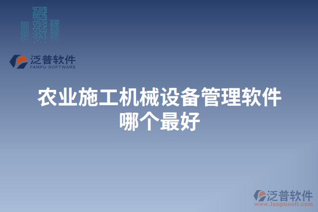 農業(yè)施工機械設備管理軟件哪個最好