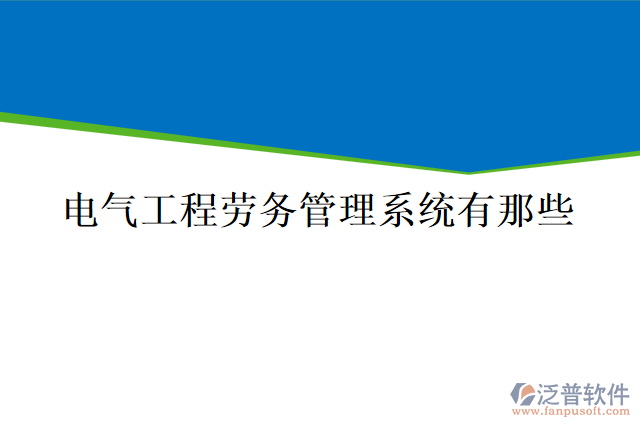 電氣工程勞務(wù)管理系統(tǒng)有哪些