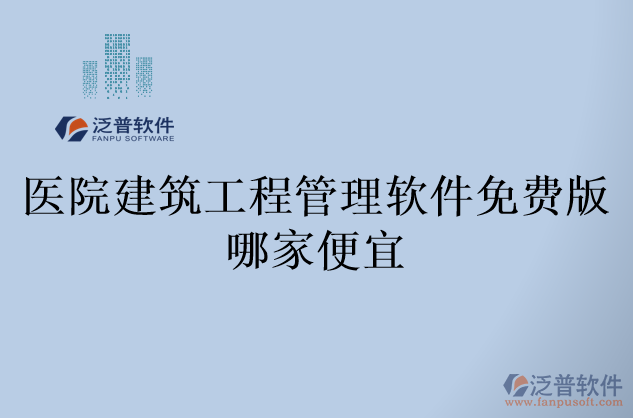 醫(yī)院建筑工程管理軟件免費(fèi)版哪家便宜