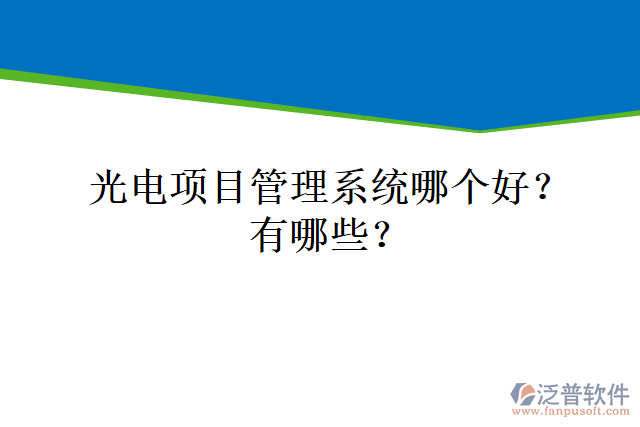 光電項目管理系統(tǒng)哪個好？有哪些