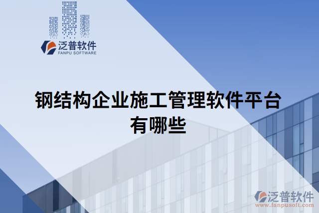 鋼結(jié)構(gòu)企業(yè)施工管理軟件平臺有哪些