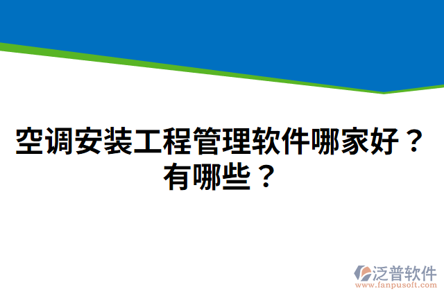 空調(diào)安裝工程管理軟件哪家好？有哪些？