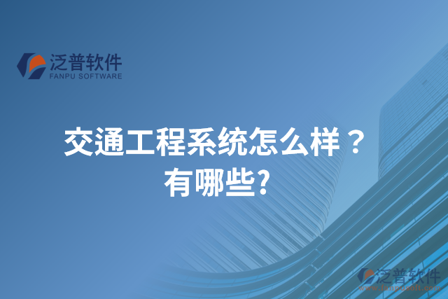 交通工程系統(tǒng)怎么樣？有哪些?