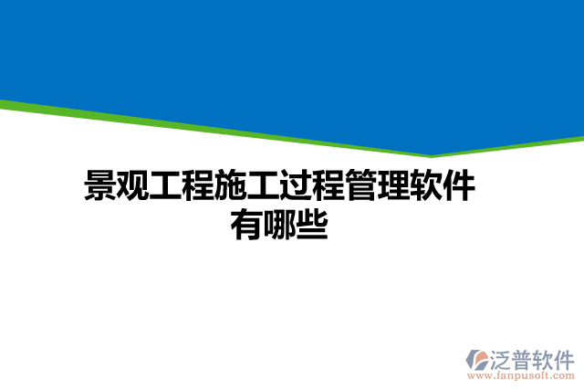 景觀工程施工過程管理軟件有哪些