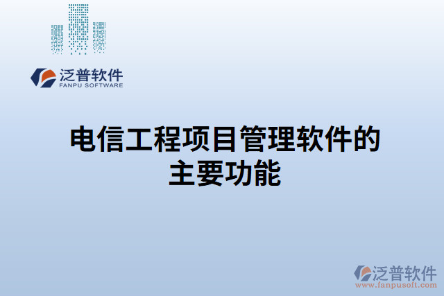 電信工程項目管理軟件的主要功能 