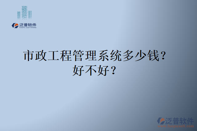 市政工程管理系統(tǒng)多少錢？好不好？