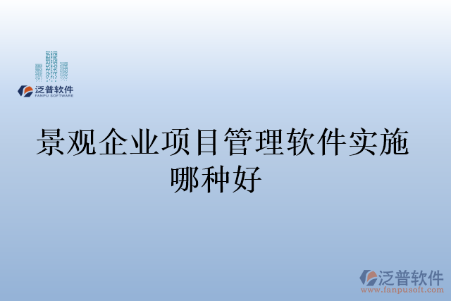 景觀企業(yè)項(xiàng)目管理軟件實(shí)施哪種好