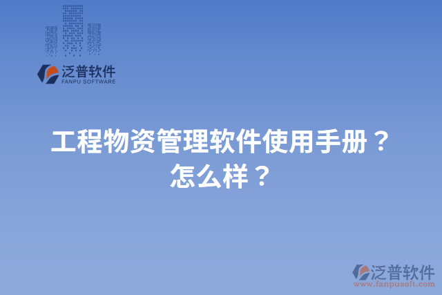 工程物資管理軟件使用手冊？怎么樣？