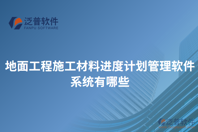 地面工程施工材料進(jìn)度計劃管理軟件系統(tǒng)有哪些