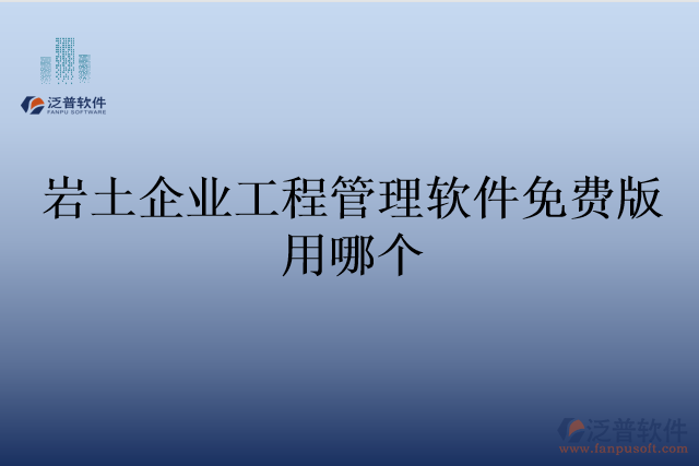 巖土企業(yè)工程管理軟件免費(fèi)版用哪個