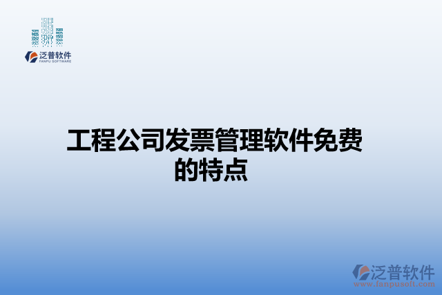 工程公司發(fā)票管理軟件免費(fèi)的特點(diǎn)