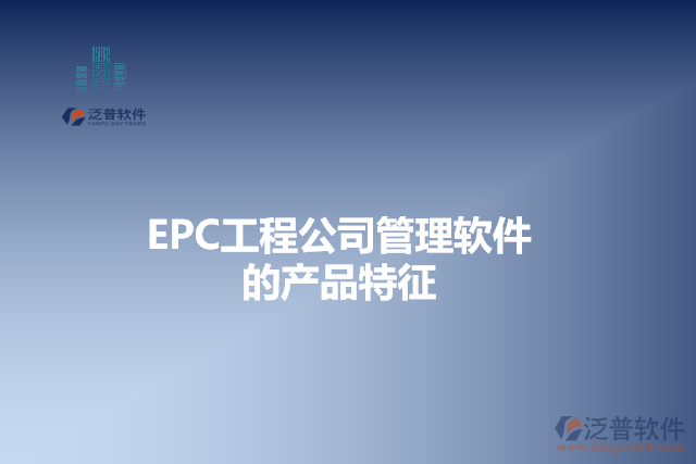 EPC工程公司管理軟件的產品特征