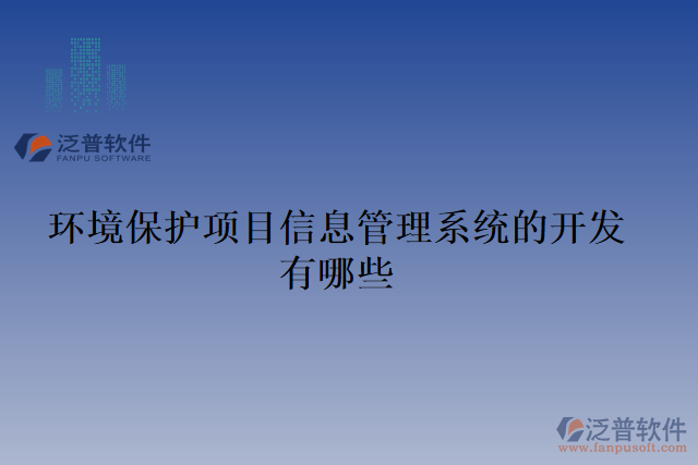 環(huán)境保護項目信息管理系統(tǒng)的開發(fā)有哪些