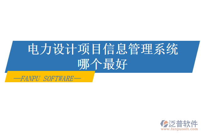 電力設(shè)計(jì)項(xiàng)目信息管理系統(tǒng)哪個(gè)最好