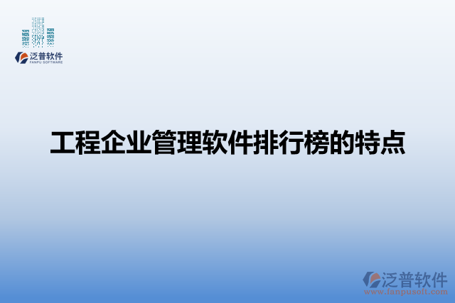 工程企業(yè)管理軟件排行榜的特點