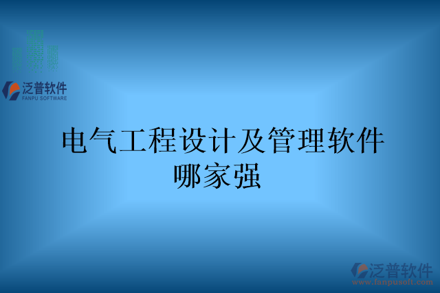 電氣工程設(shè)計及管理軟件哪家強(qiáng)