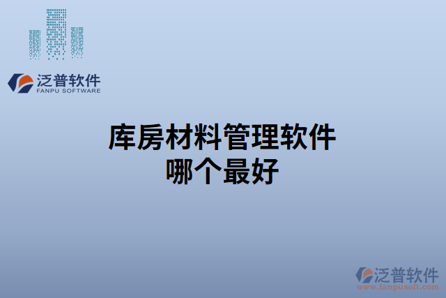 庫(kù)房材料管理軟件哪個(gè)最好