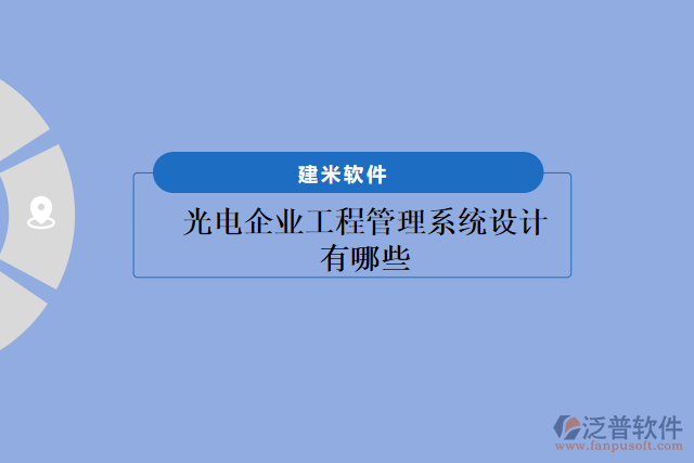 光電企業(yè)工程管理系統(tǒng)設(shè)計有哪些
