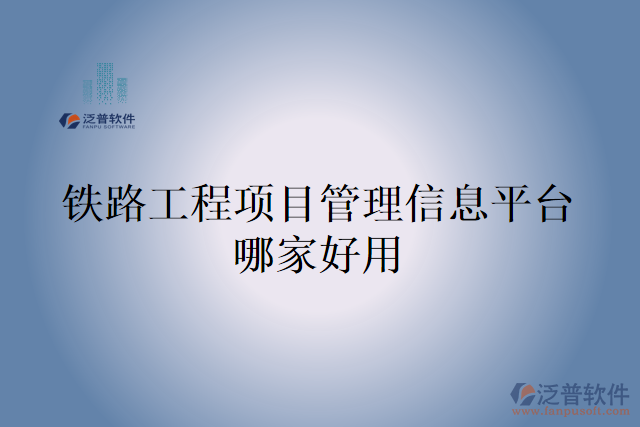 鐵路工程項目管理信息平臺哪家好用