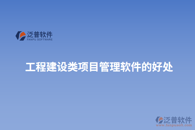工程建設(shè)類(lèi)項(xiàng)目管理軟件的好處