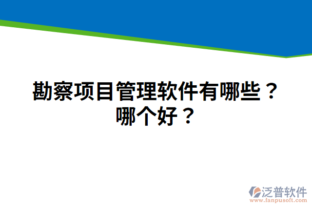 勘察項(xiàng)目管理軟件有哪些？哪個(gè)好？