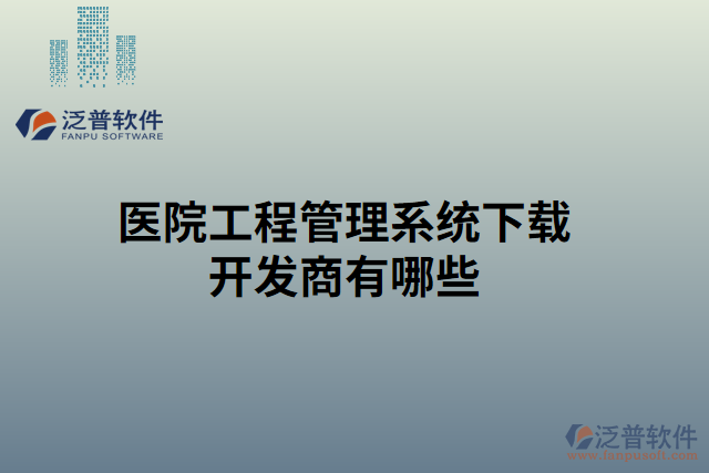 醫(yī)院工程管理系統(tǒng)下載開發(fā)商有哪些