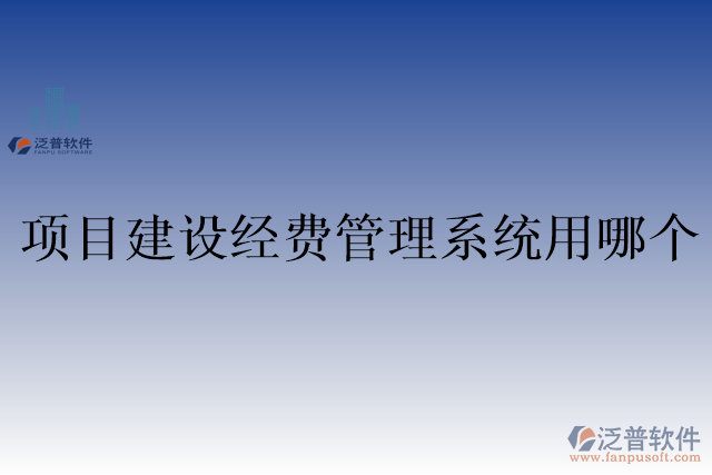 項(xiàng)目建設(shè)經(jīng)費(fèi)管理系統(tǒng)用哪個(gè)